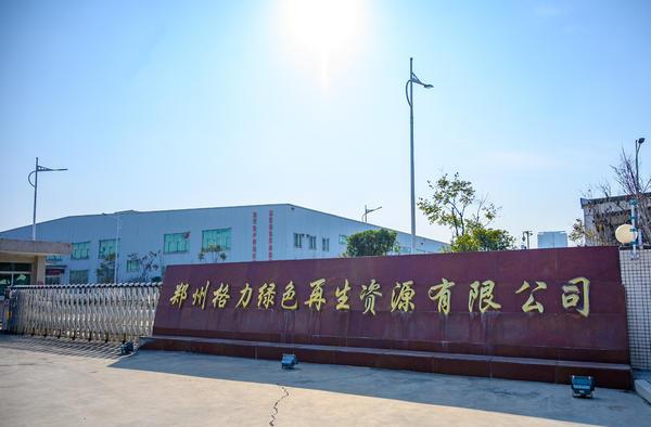 2020年12月4日,河南省郑州市郑州格力绿色可再生资源有限公司